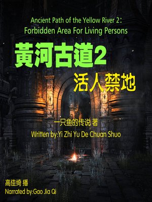 黄河古道2 - Audiobook